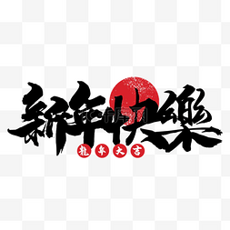 传统节日字图片_2024龙年祝福语质感