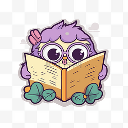 卡通猫头鹰看书图片_戴着紫色眼镜看书的猫头鹰人物剪