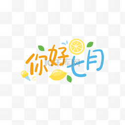 夏季蓝色清爽图片_你好七月字体夏天清爽