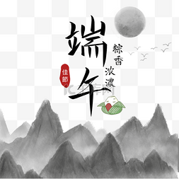 中国山水水墨图片_端午节粽子中国山水画