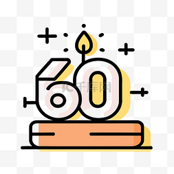 生日60图片_60岁生日周年纪念蛋糕蜡烛