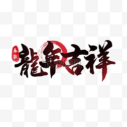 2024龙年祝福语书法字