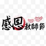 教师节书法艺术字繁体中文祝福语