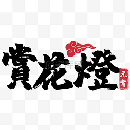 传统节日字图片_元宵节书法字祝福语2023横图装饰