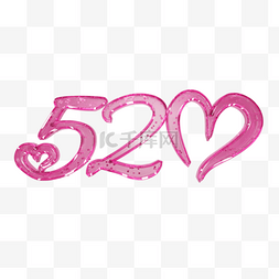 520情人节字体图片_爱情3d创意字体