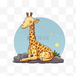甜蜜的装饰品图片_可爱的睡着的长颈鹿