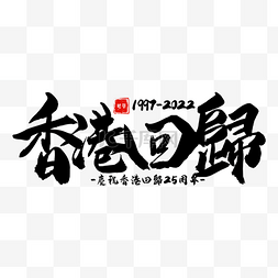 2022图片_香港回归纪念日书法艺术字