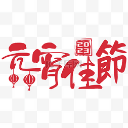 2023字体元素图片_元宵节书法字祝福语2023横图传统