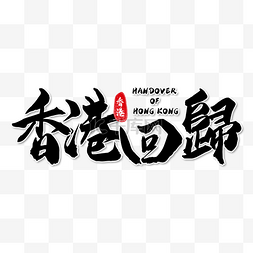 纪念日字体图片_香港回归纪念日书法艺术字