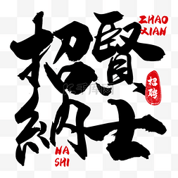 黑色书法艺术字图片_招聘繁体中文书法艺术字