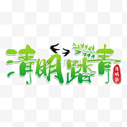 传统节日印章图片_清明节书法效果绿色节日艺术字