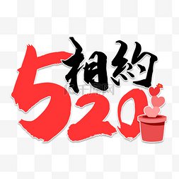 520表白艺术字图片_520情人节书法效果艺术字红色爱心