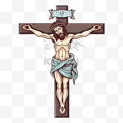 十字架剪贴画基督在十字架上矢量