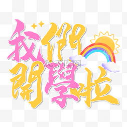 繁体中文字体图片_学校开学繁体中文书法艺术字可爱