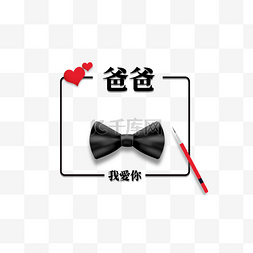父亲的爱艺术字图片_父亲节标签繁体中文线框
