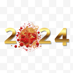 红色的艺术字图片_2024年 农历新年 龙年 传统节日 边