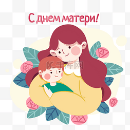 母亲节俄语人物插画