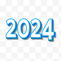 2024立体字新年新年快乐蓝色装饰