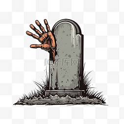 伸出一只手的人图片_墓碑上伸出僵尸手万圣节插画