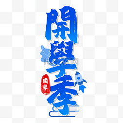 印章图片_学校开学繁体中文书法艺术字蓝色