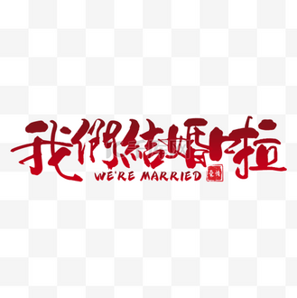 我们结婚啦书法效果艺术字红色渐变