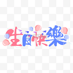 气球紫色图片_生日祝福书法效果艺术字气球