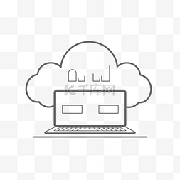 icon平面图片_笔记本电脑云标志平面轮廓艺术设