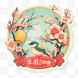 樱花设计图片_带有鸟和樱花的中国新年贴纸 向