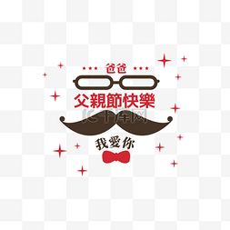 红色卡片装饰图片_父亲节标签繁体中文点缀装饰