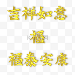 传统节日剪纸装饰图片_春节兔年中国新年吉利话成语福字