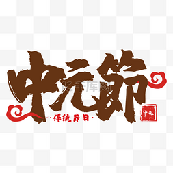 中国中国书法图片_饿鬼节书法效果艺术字装饰
