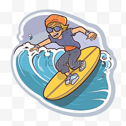 戴着眼镜在海浪上冲浪的卡通男孩