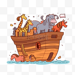 诺亚方舟动物图片_简单的诺亚方舟剪贴画卡通诺亚方