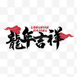 庆祝字体图片_2024龙年祝福语传统节日
