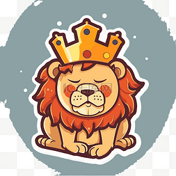 狮子卡通狮子图片_上面有皇冠的国王卡通贴纸剪贴画