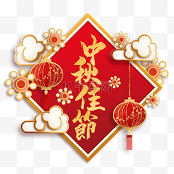 中秋节节日标签红色