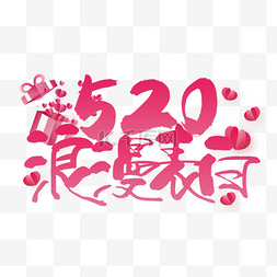 520情人节书法效果艺术字粉色装饰