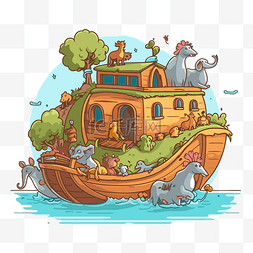 诺亚方舟上的动物图片_方舟剪贴画诺亚方舟房子矢量图卡