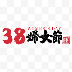 2022年9月13日图片_国际妇女节书法毛笔字