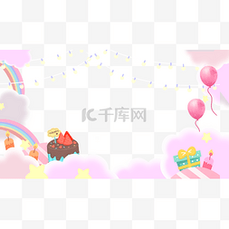 生日粉色边框图片_彩虹云朵创意生日卡通边框