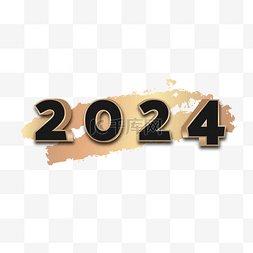 2024新年艺术字立体立体字阴影3d金