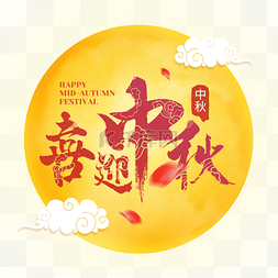 中秋节满月装饰