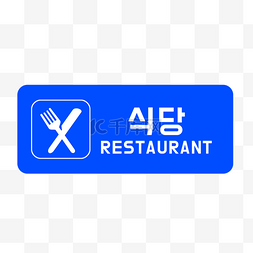 餐桌标志图片_用餐区域餐厅标志
