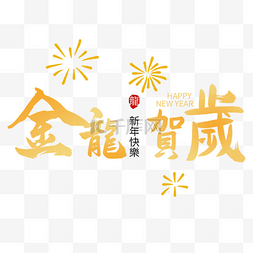 中国味图片_金龙贺岁新年快乐祝福语