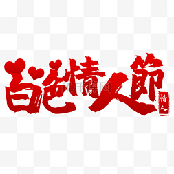 繁体中文字体图片_白色情人节繁体中文书法字红色装