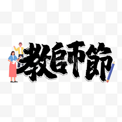 教师节书法艺术字繁体中文黑色