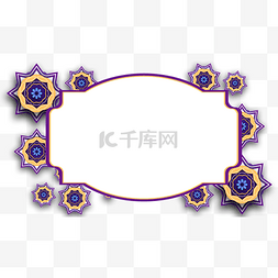 伊斯兰复古花纹装饰边框紫色线条