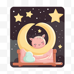 晚安剪贴画小猪睡着星星和月亮卡