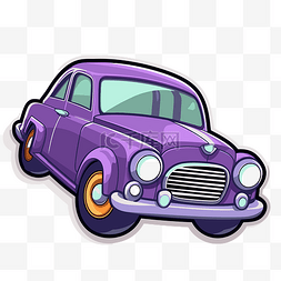 卡通紫色汽车图标矢量图剪贴画