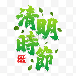 绿色效果素材图片_清明节书法效果绿色装饰艺术字